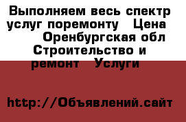 Выполняем весь спектр услуг поремонту › Цена ­ 500 - Оренбургская обл. Строительство и ремонт » Услуги   